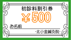 割引券￥500円